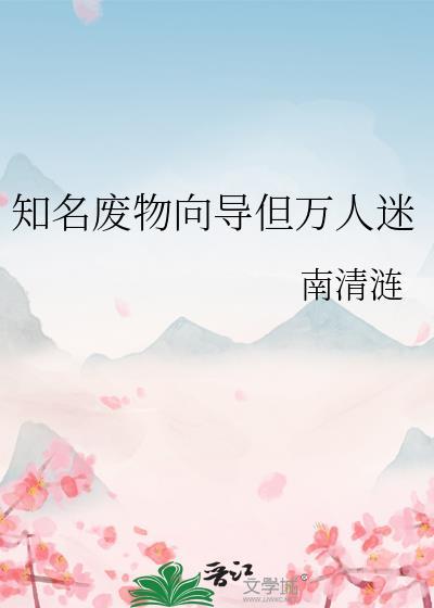 知名废物向导但万人迷笔趣阁