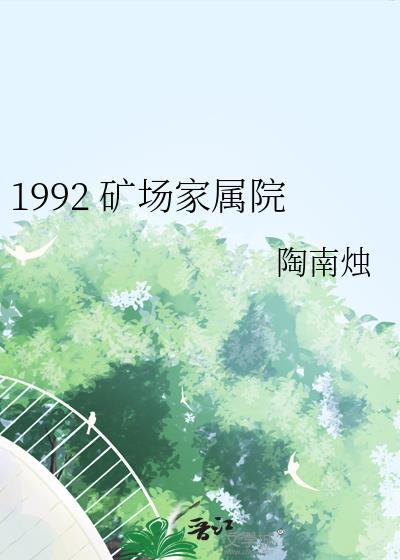 矿务局家属院