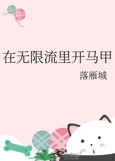 在无限流中当假面骑士笔趣阁