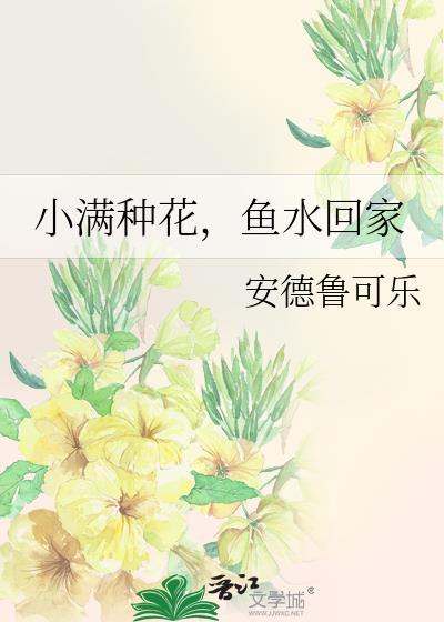 小满种花鱼水回家最新章节更新