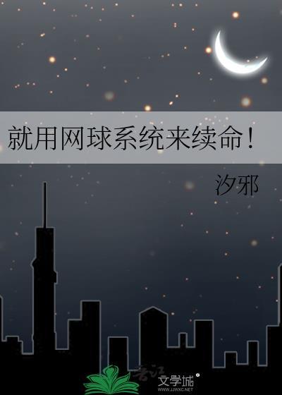 就用网球系统来续命txt百度