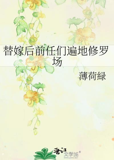 替嫁后前任们遍地修罗场百度