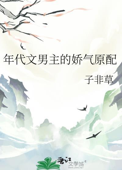 年代文男主的娇气原配by子非草