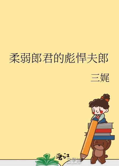 柔弱郎君的彪悍夫郎 作者三娓
