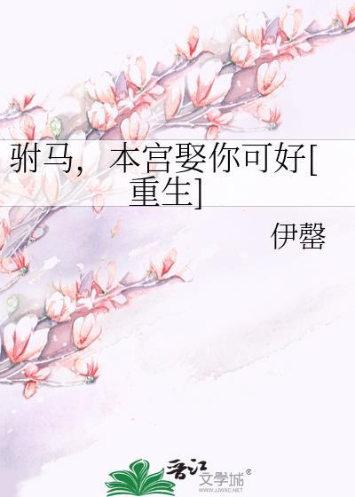 驸马本宫很温柔gl