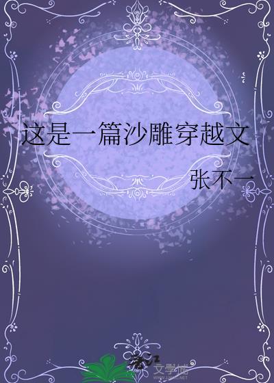 穿越 沙雕