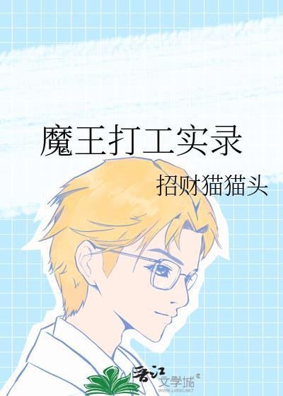 魔王的打工生活漫画