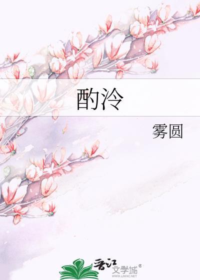 酌泠by雾圆txt