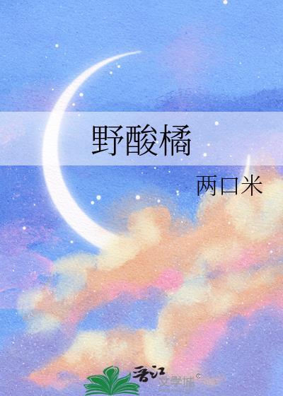 野酸橘番外
