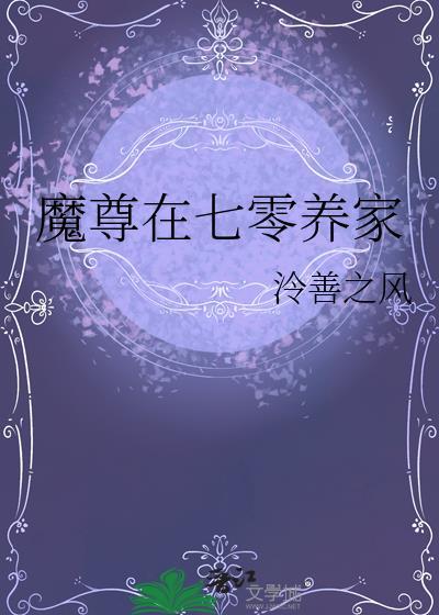 魔尊在七零养家免费阅读