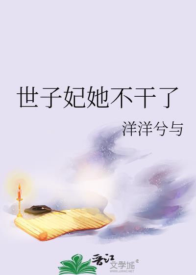 世子妃不干了(重生)