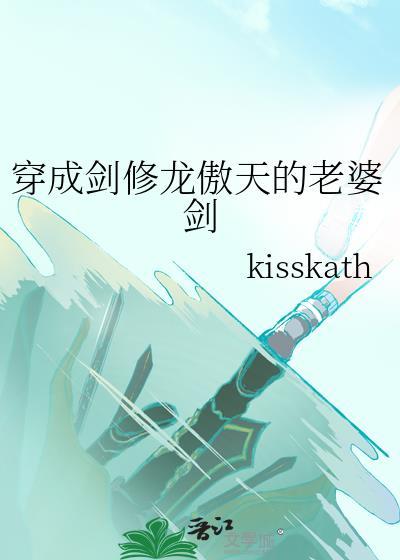 穿成剑修龙傲天的老婆剑笔趣阁