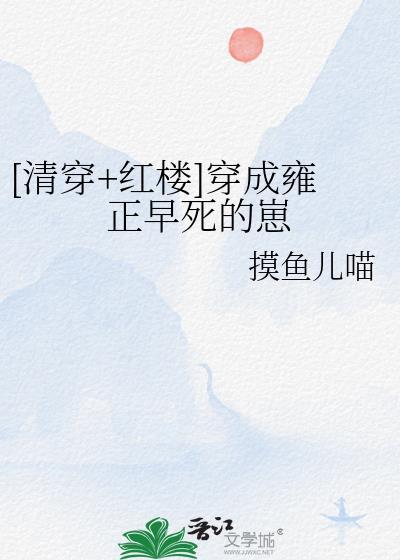 清穿成雍正福晋的推荐