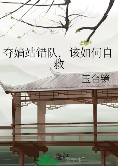 该如何自救by玉台镜