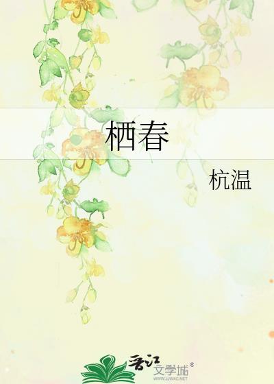 栖春舟聆什么意思