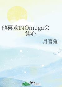 他喜欢的Omega会读心作者月喜兔