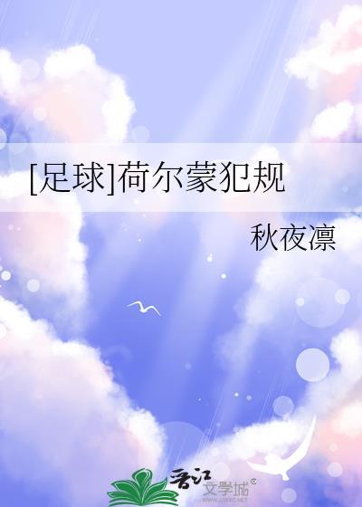 足球荷尔蒙犯规by秋夜凛