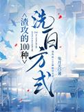 渣攻的100种洗白方式by兔月关