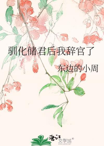 驯化储君后我辞官了免费阅读