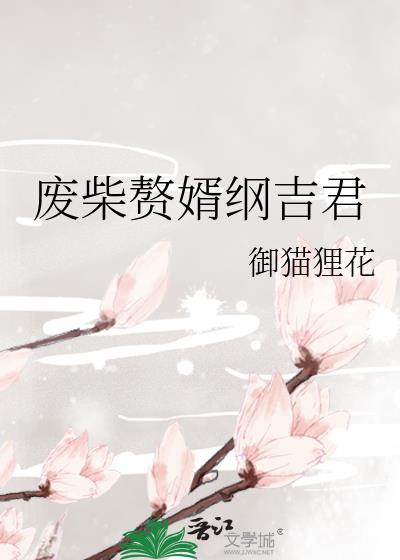 废柴赘妻手握大佬剧本茄子