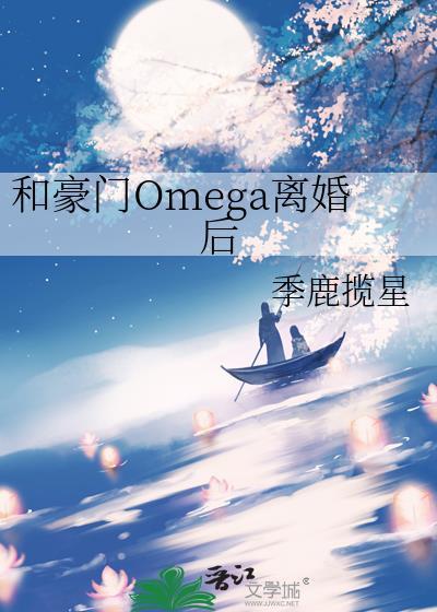 豪门omega离婚后gl