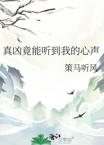 真凶竟能听到我的心声 策马听风 txt