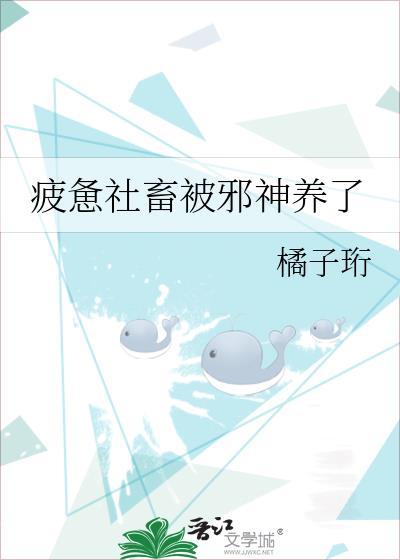 疲惫社畜被邪神养了职业病