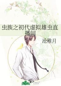 虫族之初代虚拟雄虫直播间22
