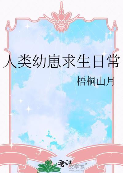 人类幼崽求生日常免费观看