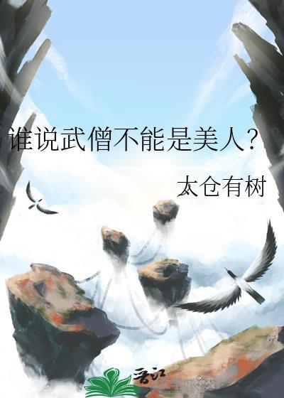 谁说武僧不能是美人百度