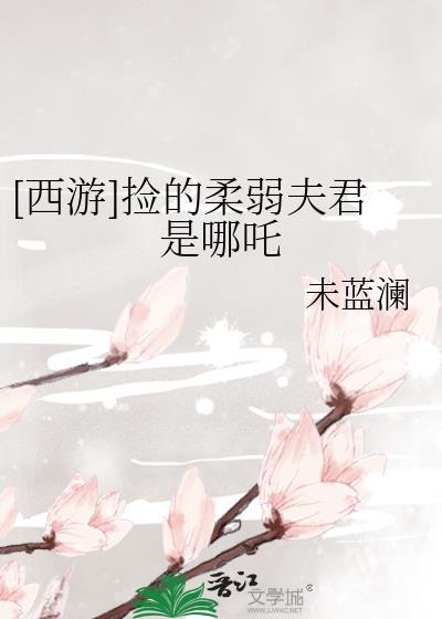 西游