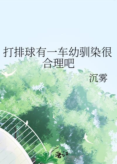 打排球危险吗
