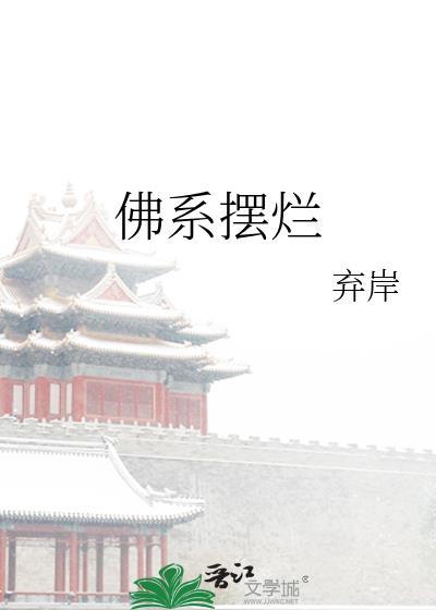 佛系状态