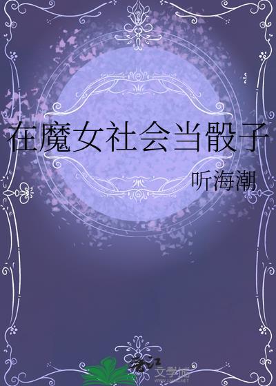 在魔女社会当骰子笔趣阁