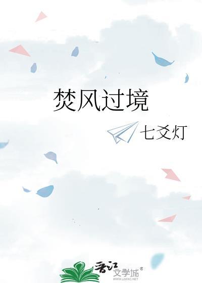 焚风过境by花米兰