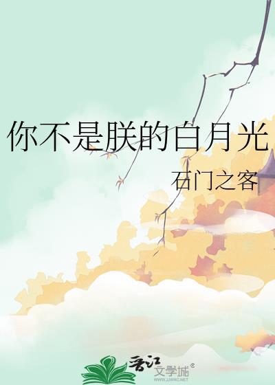 你不是朕的白月光 晋江