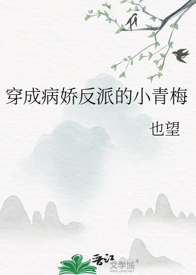 穿成反派的病弱青梅