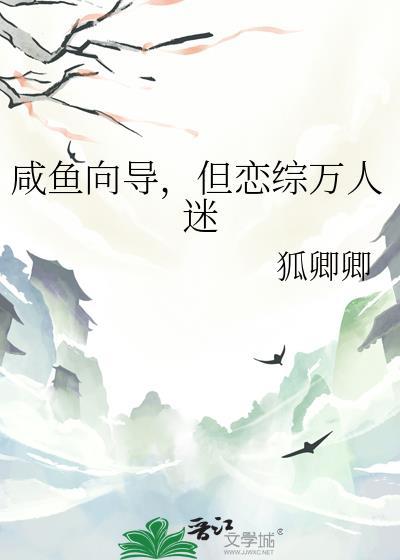 咸鱼向导但万人迷狐卿卿