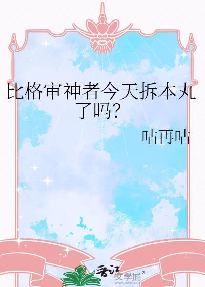 比格审神者今天拆本丸了吗百度