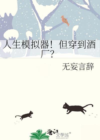 人生模拟器但穿到酒厂笔趣阁最新章节内容