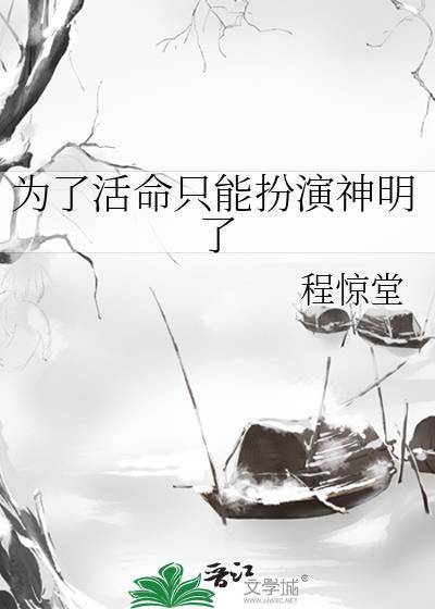 为了活命不