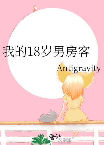 我的18岁男房客52格格党