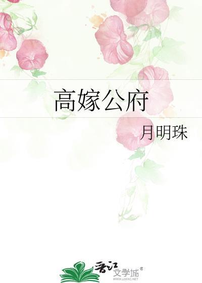 高嫁公府全文免费阅读
