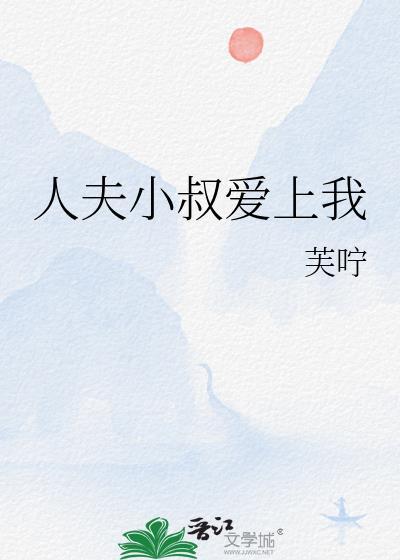 人夫小叔爱上我by芙宁番外