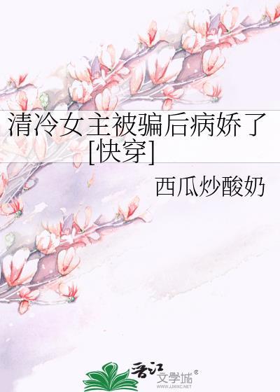 清冷女主推文