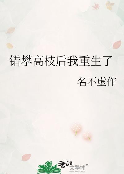 错攀高枝后我重生了by笔趣阁最新章节列表