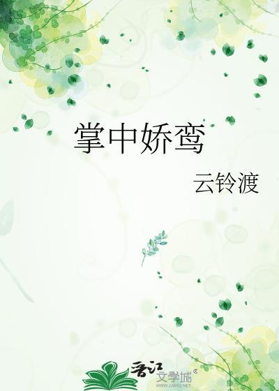 掌中娇鸾晋江专栏