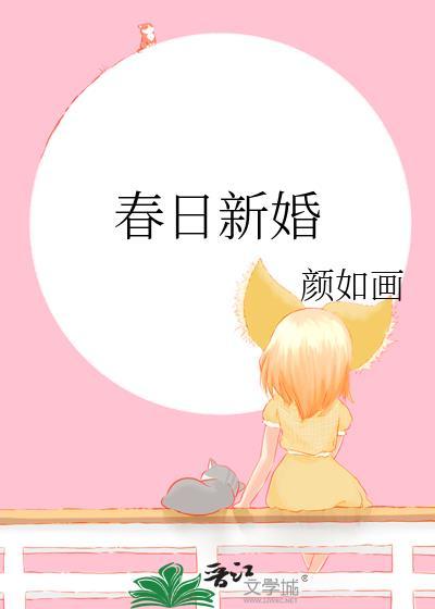 春日新婚程与京江叙深