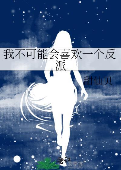 我不可能喜欢他 剧透