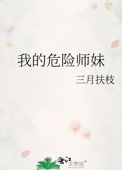 我的危险妻子原著是什么